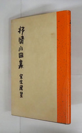 抒情小曲集　初カバー　三方少シミ有