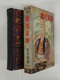 徳川家康　世界伝記全集１９　初函　本文少日焼少シミ有　函少痛少日焼　絵・木下二介　装幀・梁川剛一