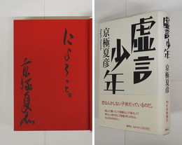 虚言少年　毛筆識語『にょろっと。』署名落款入　初カバー帯