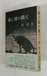 夜と霧の隅で　初カバー帯　帯少日焼