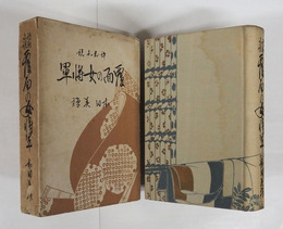 覆面の女將軍　初函　本体表紙シミ有　函少痛少日焼