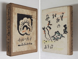 詩集月夜の牡丹　初函　本体背少日焼　函少痛少日焼背題簽少欠　装幀・小川芋銭