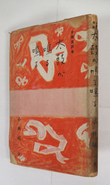 少國民詩集太鼓が鳴る鳴る　初カバー　名前書込有　カバー痛一部欠　装幀挿画・脇田和