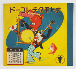 ＳＰレコードオトモダチレコード第七輯　３枚組ジャケット付