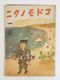 コドモノクニ２１巻１号　痛背少欠　未明　与田準一　奈街三郎　絵／鈴木信太郎　中尾彰　海老原喜之助　お母さま学校