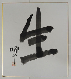 安達瞳子色紙　『生』　毛筆書落款入　自題タトウに毛筆識語献呈署名落款入　タトウ少日焼