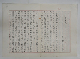 三橋敏雄草稿　『運不運』　ペン書四百字詰６枚完　沖積舎「西東三鬼全句集」栞の草稿