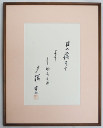 石塚友二書額　『日の落ちて　よのしばらくの夕桜』　毛筆書落款入　３８０×２７２ミリ（額５６０×４４０ミリ）