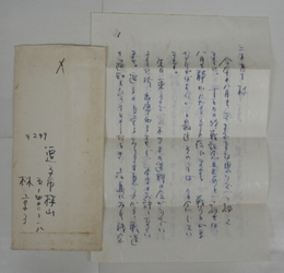 林京子書簡　三木章宛　ペン書３枚　封付　「…芭蕉の如き、つれづれの旅は現代では不可能のようで…」