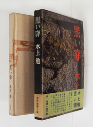黒い穽　初函帯　本体小口・地少シミ有　函少痛　帯少日焼
