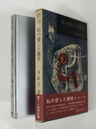 私の愛した悪党　初函帯