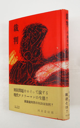 裁判　初カバー帯　天・小口少シミ有