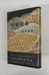 甲府在番　初カバー帯