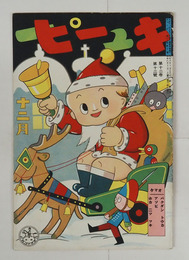 キューピー１２巻１２号　オートバイキャウサウ　レンラクセン　コダヌキポン吉　アリスチャンノオハナシ　絵／小林雨柳