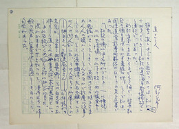 阿部完市草稿　『直という人』　Ｓペン書四百字詰４枚完　「稲葉直とはじめて出会ったのは、私が二十四才のとき…」