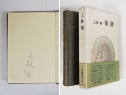 草餅　鉛筆署名入　初函帯　函少日焼　帯少痛少日焼