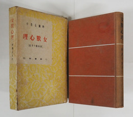 女獸心理　新和壘の手記　初函　印有　本文シミ有　本体背少日焼　函少痛少日焼少シミ有