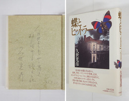 蝶とヒットラー　ペン識語署名入　初カバー帯　付録付