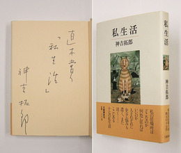 私生活　Ｓペン表題署名入　初カバー帯