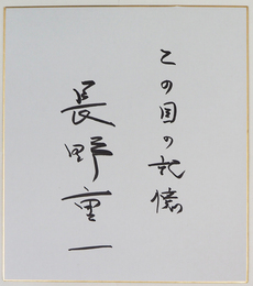 長野重一色紙　『この国の記憶』　筆ペン書