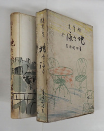 地を泳ぐ　初函　本文少日焼　函痛補修有