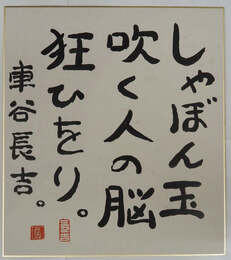 車谷長吉色紙　『しゃぼん玉吹く人の脳狂ひをり。』　毛筆書　落款入