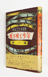 虹を吹く少年　初カバー帯　元パラ付　天・小口少日焼　カバー少痛