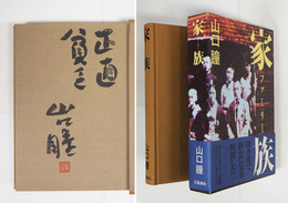 家族　毛筆識語署名落款入　初函帯　本体三方・両見返少シミ有　付録付