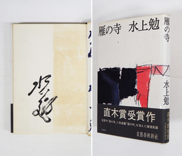 雁の寺　毛筆署名入　初カバー帯　三方研磨　帯背少日焼　装幀・佐野繁次郎