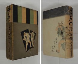 續右門捕物帖　初函　本体背少痛少日焼　函少痛少日焼　函の鋲に補色有　装幀挿画・苅谷深隍