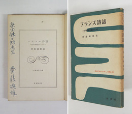 フランス詩話　近代の絶唱をめぐって　柴田錬三郎宛ペン署名入　初カバー　カバー少痛少日焼