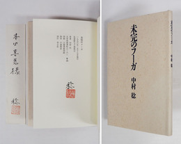 詩集未完のフーガ　私家版限７０カバー　毛筆署名落款入　毛筆献呈署名落款箋付