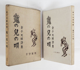 詩集鬼の兒の唄　限三百函　本文一枚余白少欠（紙質によるもの）　函少痛　装幀挿絵／田川憲