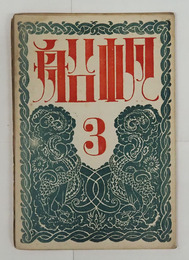 帆船1巻３号　朔太郎　恩地孝四郎　佐藤惣之助　百田宗治　白鳥省吾　中西悟堂　表紙／恩地孝四郎