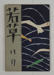 若草５巻８号　今東光　十一谷　龍膽寺　岡田禎子　中川一政　柳虹　夕暮　碧梧桐　井泉水　表紙・カット／夢二