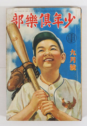 少年倶樂部２６巻１１号　乱歩　大佛　吉川英治　紅緑　十三　田河水泡　八十　口絵／まさを　五百枝　表紙／岡吉枝