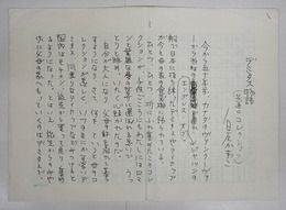 白石かずこ草稿　『デミタス物語（共通のコレクション）』　ペン書四百字詰６枚完　「…わがコレクションを今では母の…」