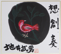 地井武男色紙　『想・創・奏』　毛筆書落款入　鳥の絵（クレヨン）