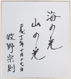 牧野宗則色紙　『海の光　山の光』　筆ペン書