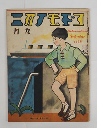 コドモノクニ１４巻１１号　表紙贈呈印有　八十　未明　水谷まさる　表紙／村山知義　絵／武井　初山　清水良雄　庄太郎　