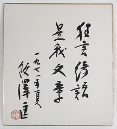 飯沢匡色紙　『狂言綺語是我文章』　毛筆書　落款入　少痛有