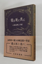 愛は死と共に　山崎富榮の手記　初帯　本体・帯日焼