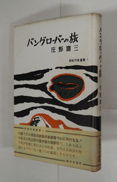 バングローバーの旅　初カバー帯　扉少シミ有　地Sペン少シミ有　カバー少痛少シミ有　帯少日焼