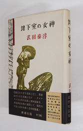 地下室の女神　初カバー帯