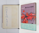 闇のなかの祝祭　村松定孝宛ペン署名入　初カバー帯　本文少日焼三方少シミ有　カバー少痛少日焼