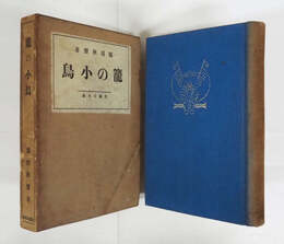 籠の小鳥　初函　本体背日焼　函日焼少痛