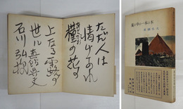 嵐の中の一本の木　毛筆句献呈署名入　初帯　本体日焼　装幀・佐藤忠良