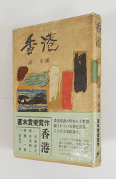 香港　初カバー帯　元パラ付