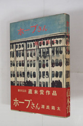 ホープさん　初帯　本文少日焼　三方・両見返少シミ有