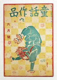 童話作品３巻５号　石森延男　高畠豊　政本いさむ　久富栄次郎　松尾茂　平方君を送る／同人　表紙／川上四郎
